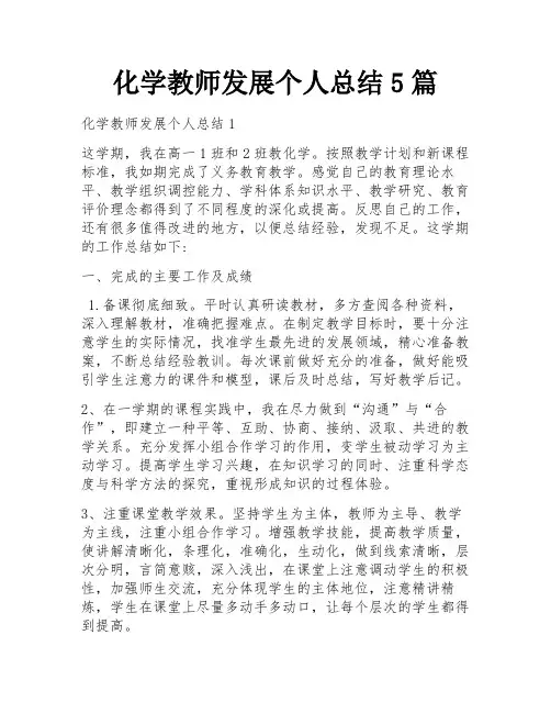 化学教师发展个人总结5篇