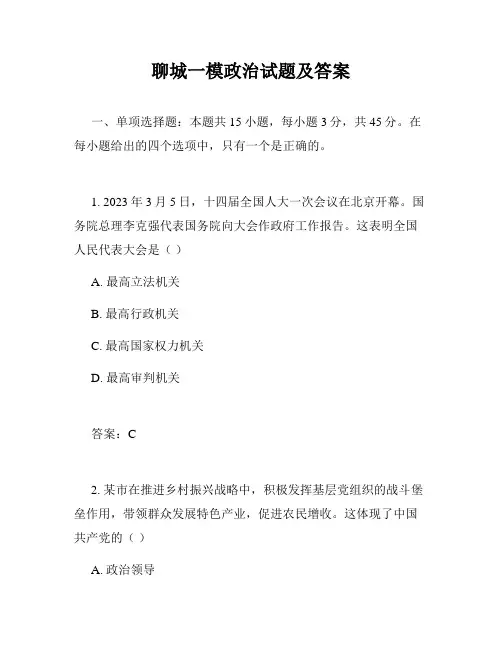 聊城一模政治试题及答案