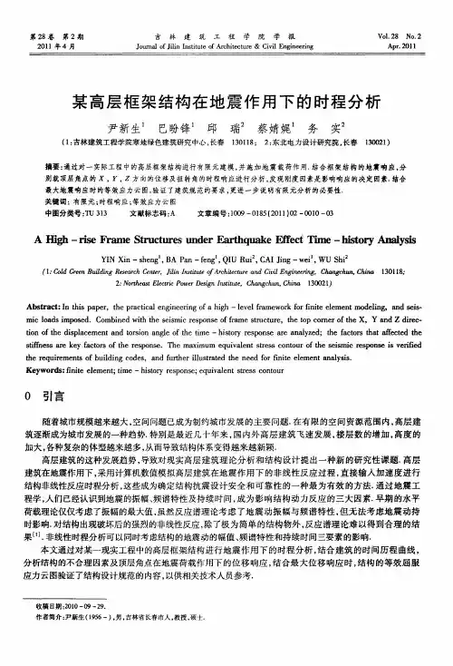 某高层框架结构在地震作用下的时程分析