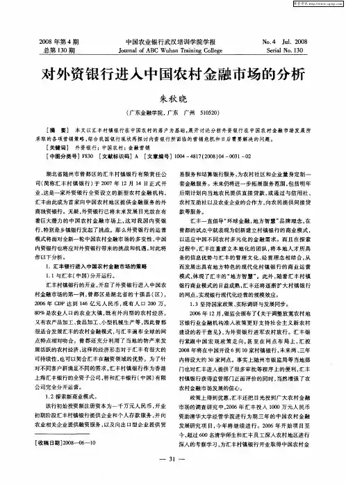 对外资银行进入中国农村金融市场的分析