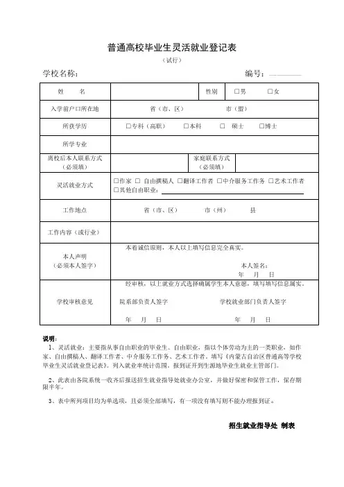 普通高校毕业生灵活就业登记表