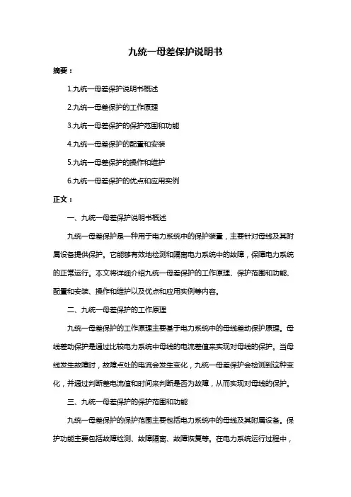 九统一母差保护说明书
