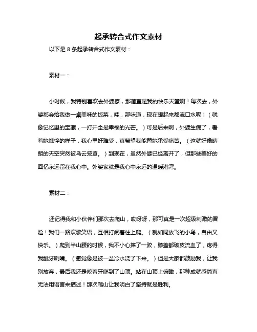 起承转合式作文素材
