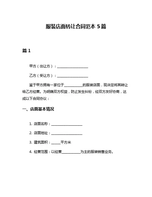 服装店面转让合同范本5篇
