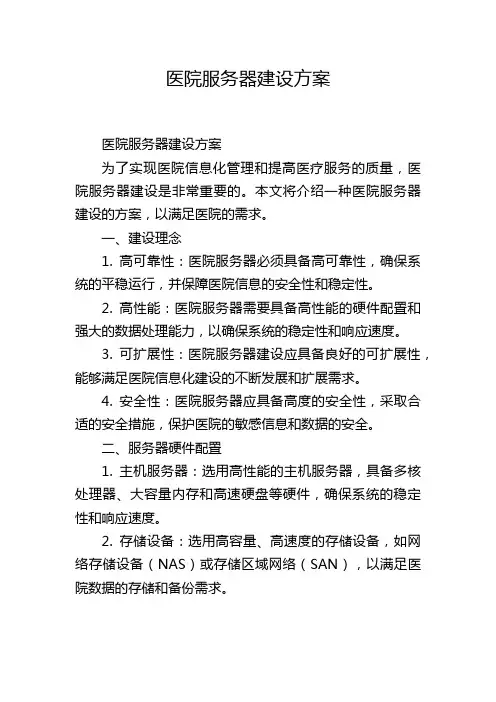 医院服务器建设方案