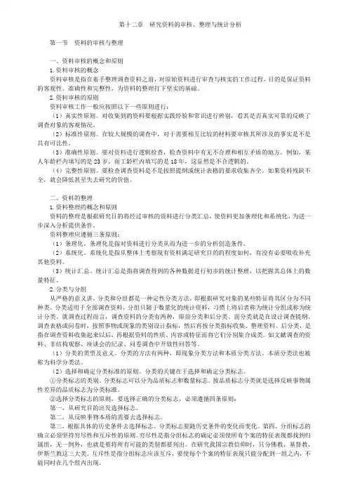 第十二章研究资料的审核、整理与统计分析
