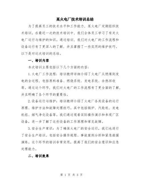 某火电厂技术培训总结