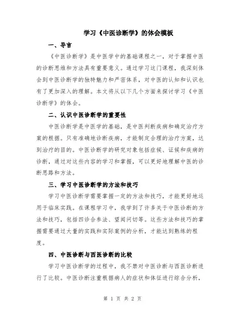 学习《中医诊断学》的体会模板