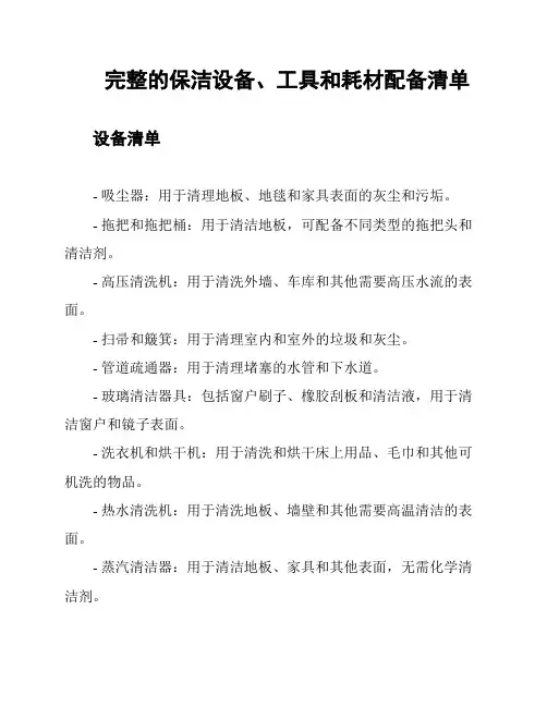完整的保洁设备、工具和耗材配备清单