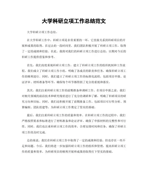 大学科研立项工作总结范文