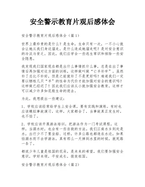 安全警示教育片观后感体会