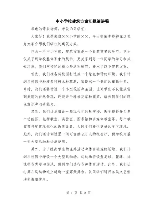 中小学校建筑方案汇报演讲稿