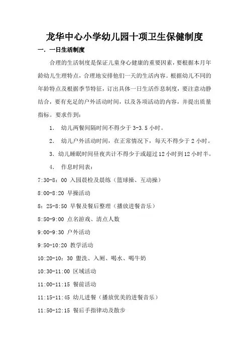 幼儿园十项卫生保健制度(1)