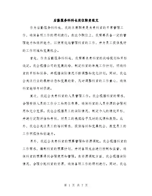 后勤服务科科长岗位职责范文(三篇)