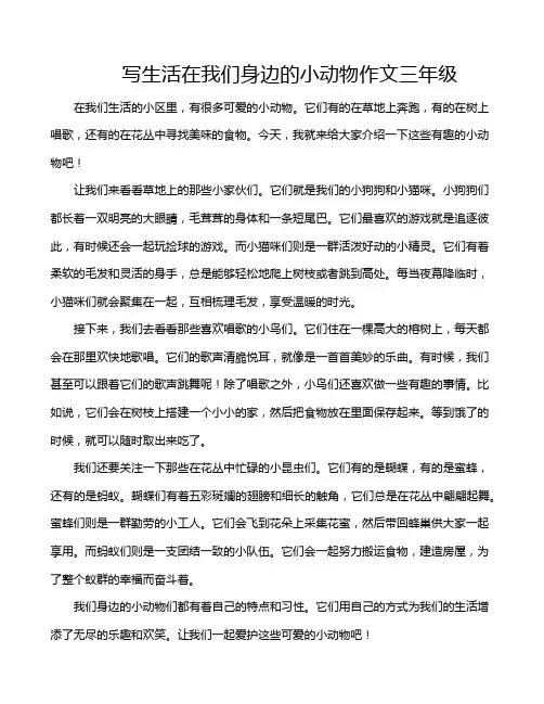 写生活在我们身边的小动物作文三年级