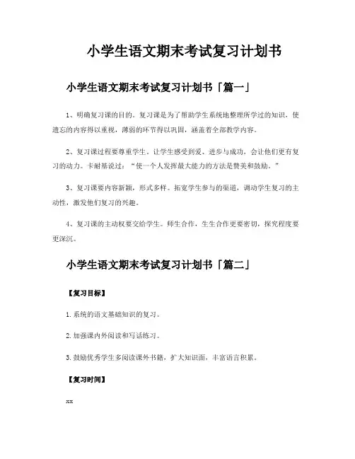 小学生语文期末考试复习计划书