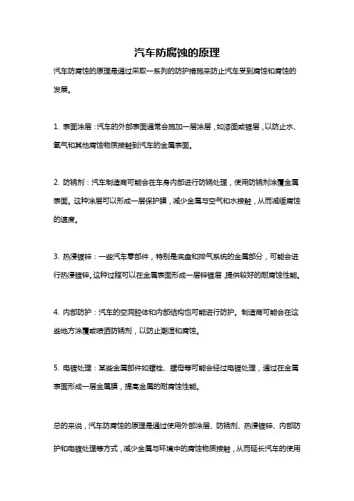 汽车防腐蚀的原理