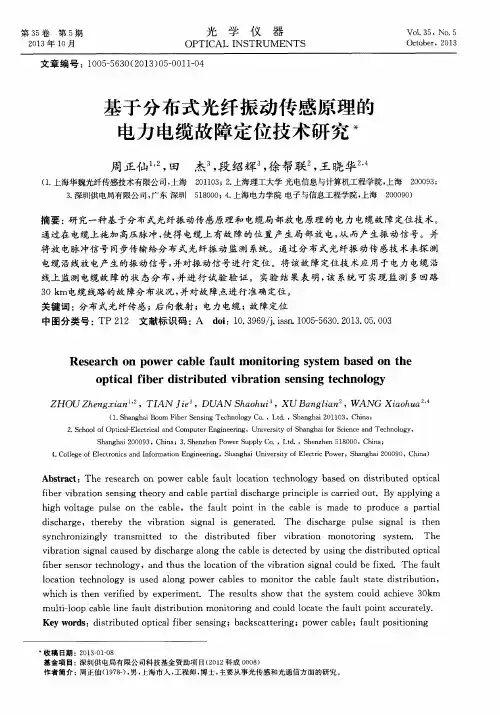 基于分布式光纤振动传感原理的电力电缆故障定位技术研究