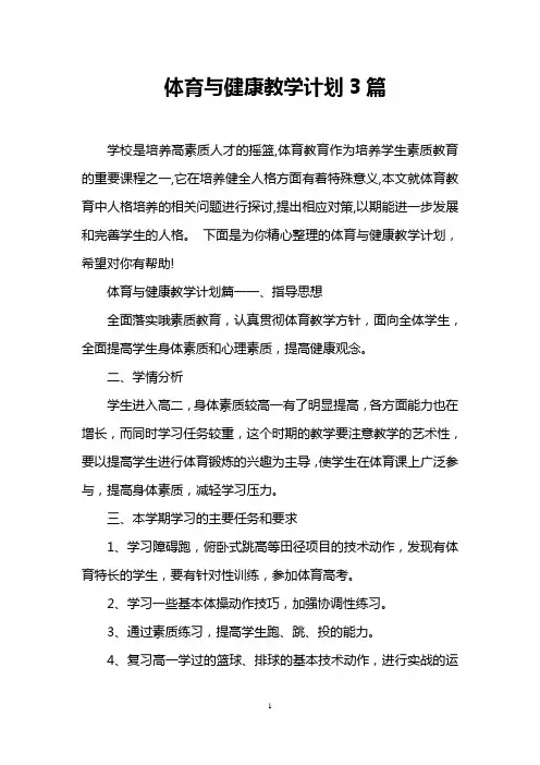 体育与健康教学计划3篇