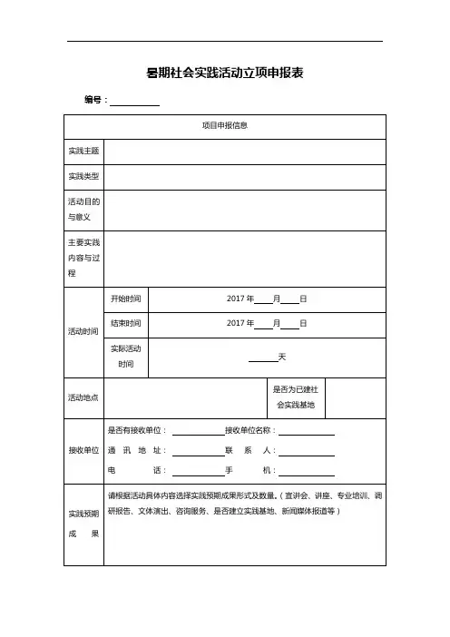 暑期社会实践活动立项申报表