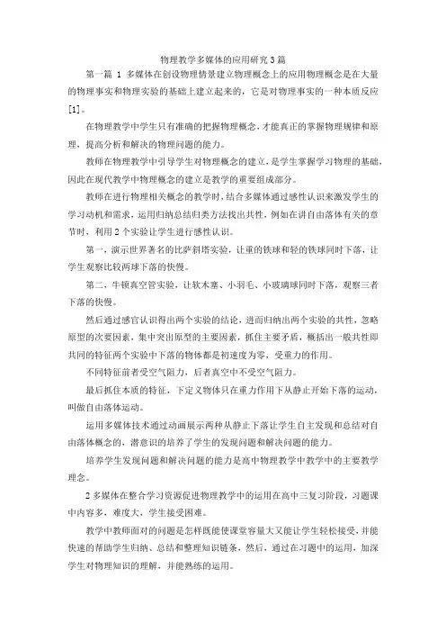 最新-物理教学多媒体的应用研究3篇 精品