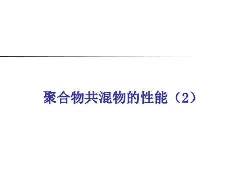 聚合物共混改性