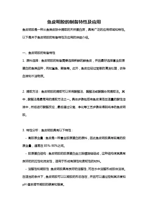 鱼皮明胶的制备特性及应用