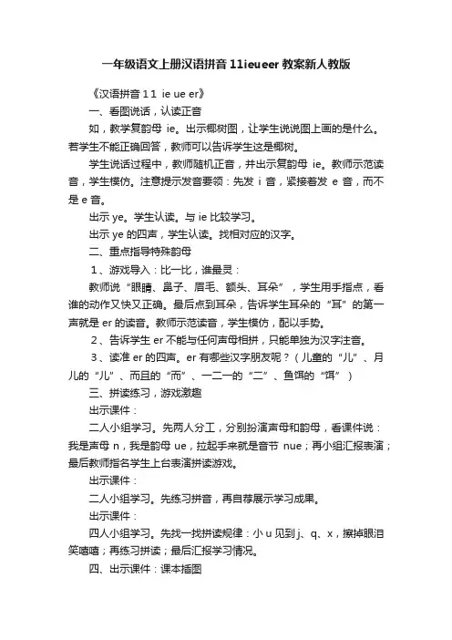 一年级语文上册汉语拼音11ieueer教案新人教版