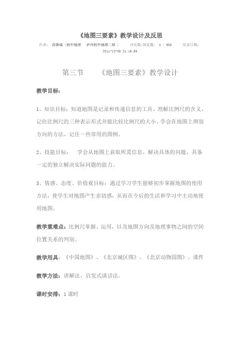 《地图三要素》教学设计及反思