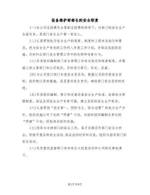 设备维护部部长的安全职责(5篇)