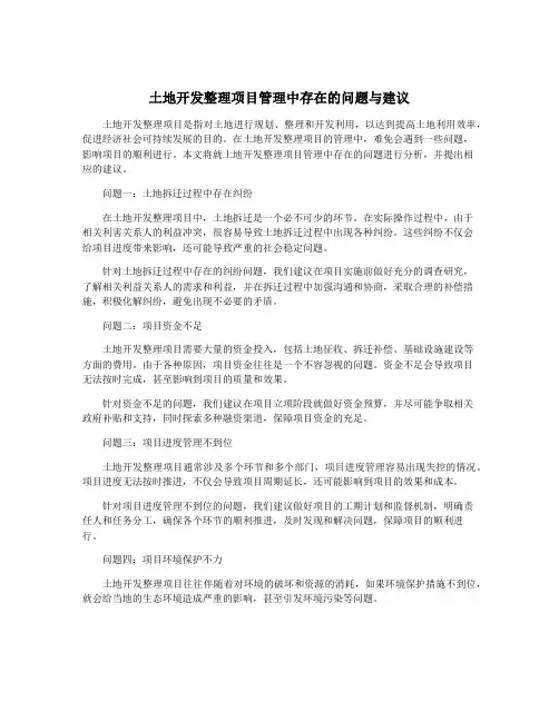土地开发整理项目管理中存在的问题与建议