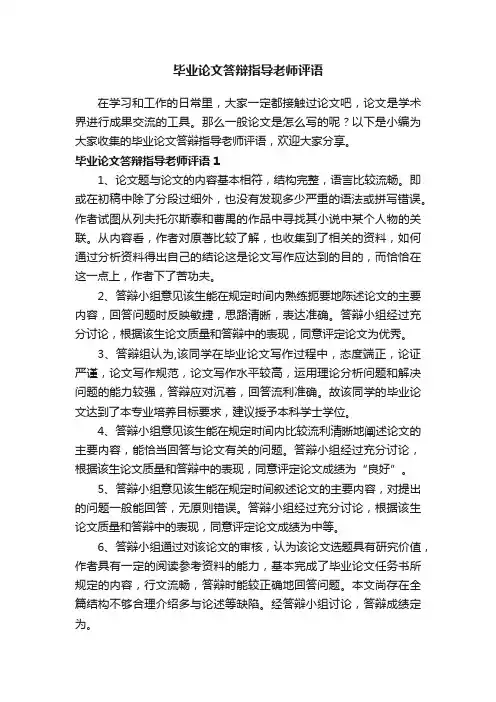 毕业论文答辩指导老师评语