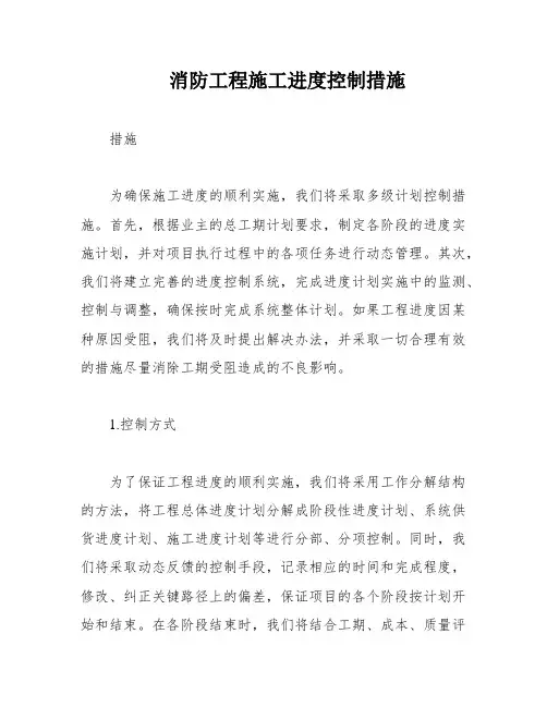消防工程施工进度控制措施