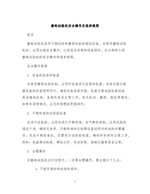 磨耗试验机安全操作及保养规程