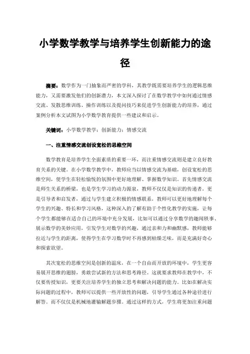 小学数学教学与培养学生创新能力的途径