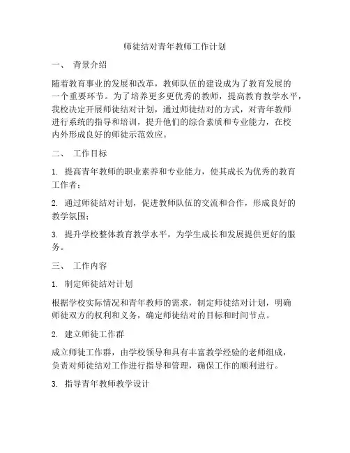 师徒结对青年教师工作计划