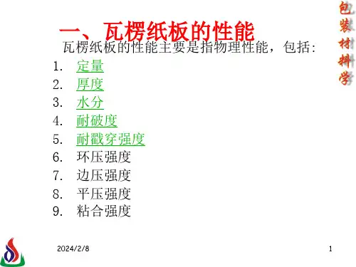 包装材料学23瓦楞纸板瓦楞纸箱性能的影响因素