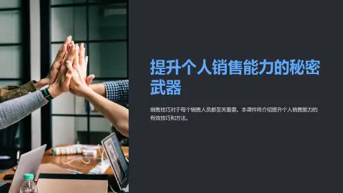 《销售技巧课件：提升个人销售能力的秘密武器》