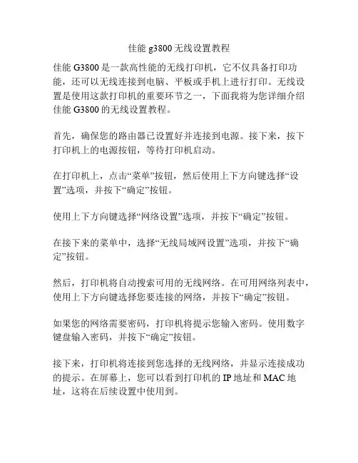 佳能g3800无线设置教程