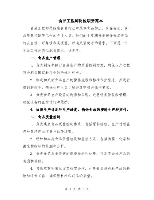食品工程师岗位职责范本