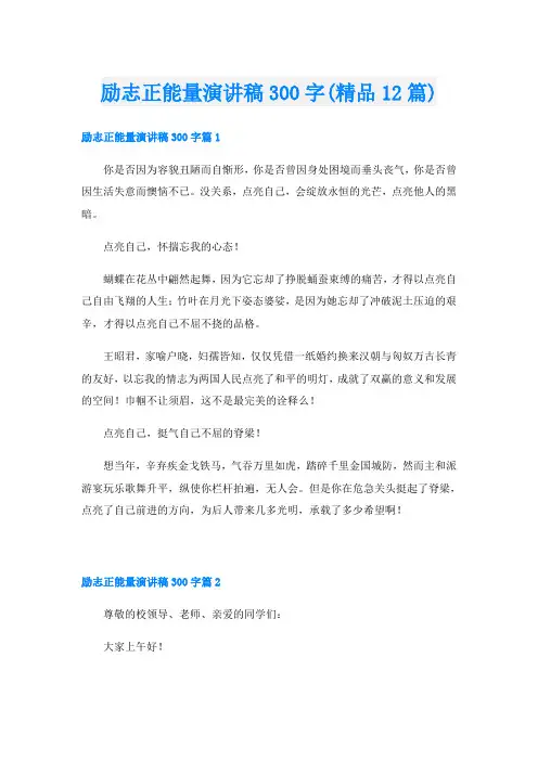 励志正能量演讲稿300字(精品12篇)