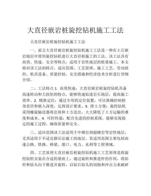 大直径嵌岩桩旋挖钻机施工工法