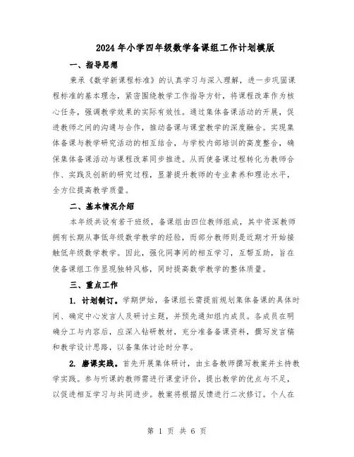 2024年小学四年级数学备课组工作计划模版（三篇）