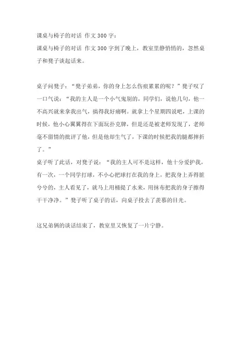 课桌与椅子的对话 作文300字
