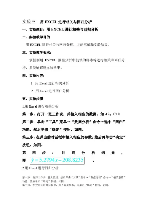 实验报告  用EXCEL进行相关与回归分析