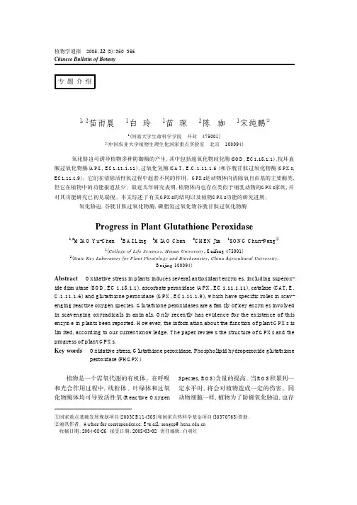 植物谷胱甘肽过氧化物酶研究进展