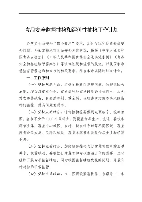食品安全监督抽检和评价性抽检工作计划