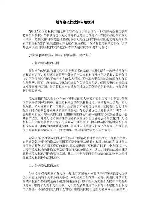 婚内隐私权法律问题探讨