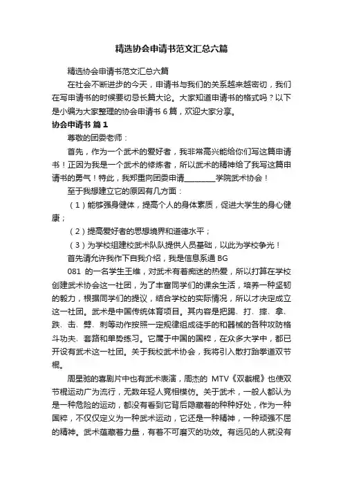 精选协会申请书范文汇总六篇