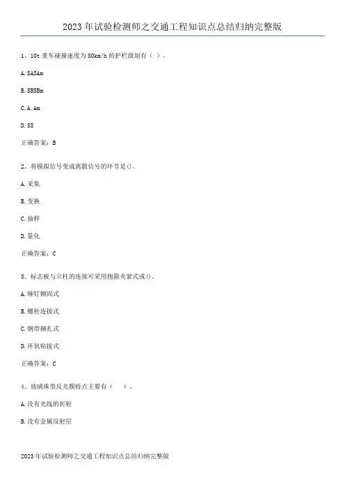 2023年试验检测师之交通工程知识点总结归纳完整版
